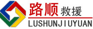 渑池道路救援